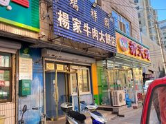 -瑞祥园杨家牛肉大饼店(九路店)