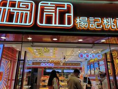 -楊記桃酥王(下马坊店)