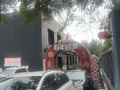 -鼎原力量东北吊炉烧烤(幸福街店)