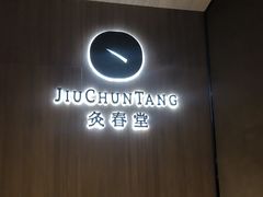 -灸春堂·艾灸·痛症·整脊连锁(丰潭路店)