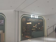 -小菜园新徽菜(青岛市南万象城店)