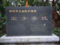 -宋少帝陵