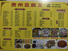-贵州豆腐王(上合店)
