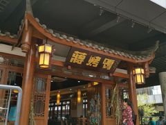 门面-蒋烤鴨(东苑店)