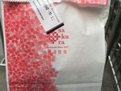 -樱花糕坊(万松园店)