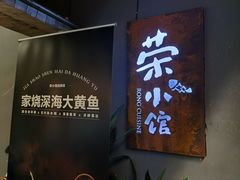 -荣小馆(杭州大厦店)
