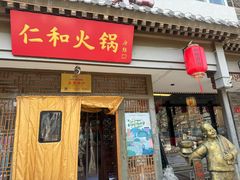 -仁和四季涮肉馆(天坛南门店)