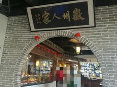 -老徽州(老街店)