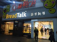 门面-BreadTalk面包新语·烘焙蛋糕(海珠丽影广场店)