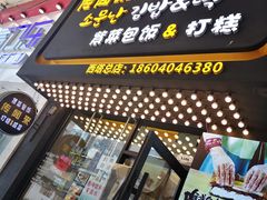 门面-传闻来紫菜包饭·打糕(西塔韩百店)