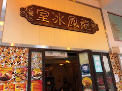 -龙凤冰室