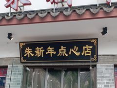 -朱新年·苏式汤团·面点(北寺塔店)
