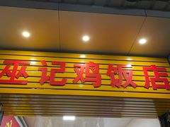 门面-巫记鸡饭店