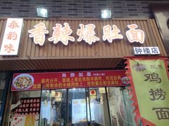 -秦韵味香辣爆肚面(钟楼店)