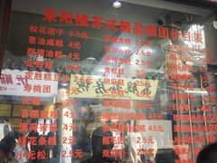 -荣阳楼(山塘街店)