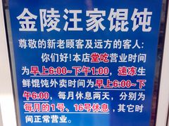 -汪家馄饨(集庆路店)