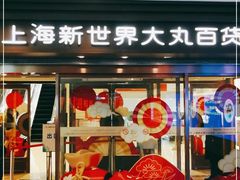 -新世界大丸百货