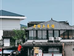 -瀏河老街土菜館(浏河店)
