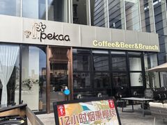 -Pekaa啤咖食肆Coffee&Bistro