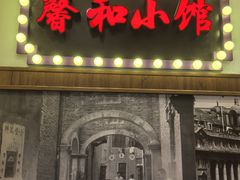 -沪上馨和小馆•海派上海菜(陆家浜路店)