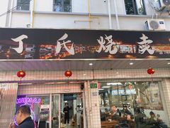 -枫泾丁氏烧卖(枫丽路店)