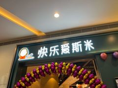 门面-快乐爱斯米牛排·寿喜烧自助(亿合城店)