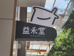 门面-益禾堂(海口宜欣城店)