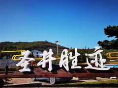 -瑞安圣井山景区