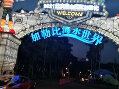 -重庆海昌加勒比海水世界