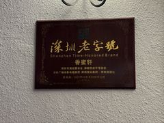 -香蜜轩·粤菜·宴会(世界之窗店)