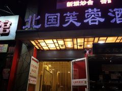 门面-京天红酒家(马家堡店)