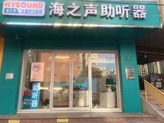 -海之声助听器(武宁南路店)