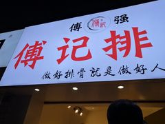 门面-傅强排骨(成都总店)
