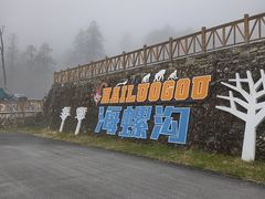 -海螺沟风景区