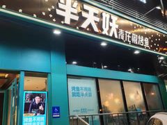 门面-半天妖烤鱼(方庄店)