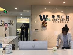 -维乐口腔·埃齐门诊(静安店)