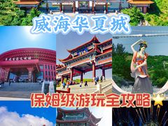 -威海华夏城景区