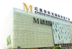-红星美凯龙(东北全球家居1号店)