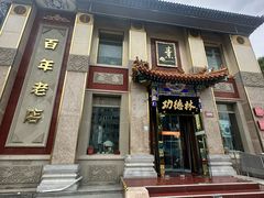 -功德林素菜饭庄(前门店)