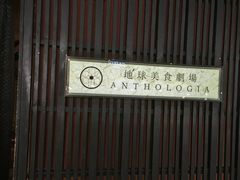 -地球美食剧场