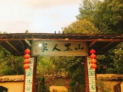 -仙店农庄(湖景农庄餐厅)