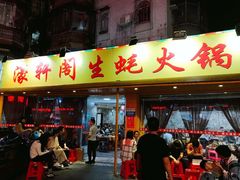 门面-濠轩阁特色生蚝火锅(水湾路店)