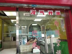 门面-九斤黄三黄鸡专卖店