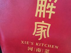 -解家河南菜(商鼎路店)