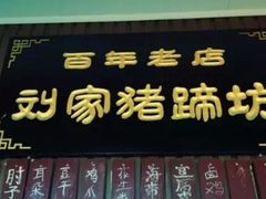门面-烂瓦罐刘家猪蹄坊(药王洞店)