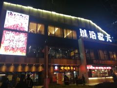 门面-琥珀老六龙虾(四里河店)