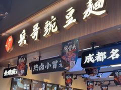 -兵哥豌豆面(壹方城店)