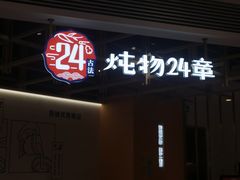 -炖物24章·顺时轻养茶(杭州大厦店)