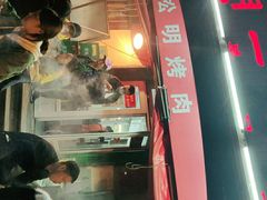 -松明一烤肉馆(鲁园店)