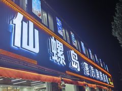 -仙螺岛海鲜自助餐厅(总店)
